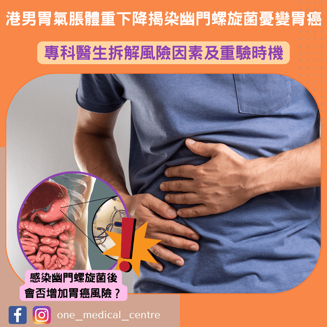 【男胃氣脹體重下降揭染幽門螺旋菌憂變胃癌 港腸胃肝臟科專科醫生拆解風險因素及重驗時機】